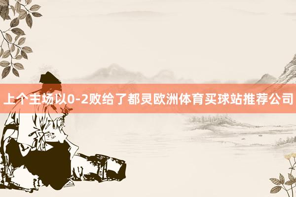 上个主场以0-2败给了都灵欧洲体育买球站推荐公司