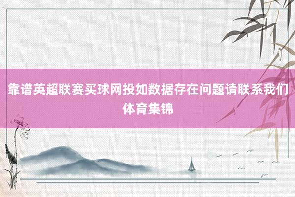靠谱英超联赛买球网投如数据存在问题请联系我们体育集锦