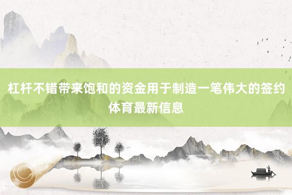 杠杆不错带来饱和的资金用于制造一笔伟大的签约体育最新信息