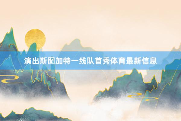演出斯图加特一线队首秀体育最新信息
