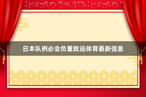日本队例必会负重致远体育最新信息