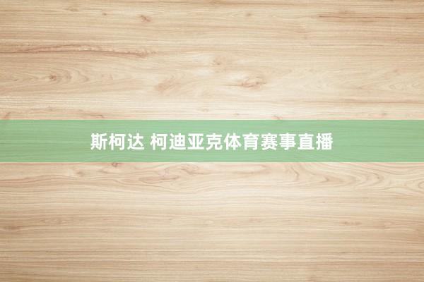 斯柯达 柯迪亚克体育赛事直播