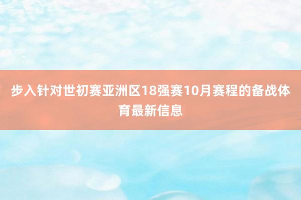 步入针对世初赛亚洲区18强赛10月赛程的备战体育最新信息