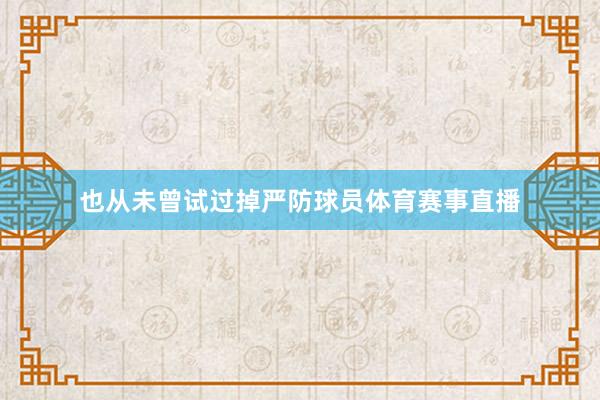 也从未曾试过掉严防球员体育赛事直播
