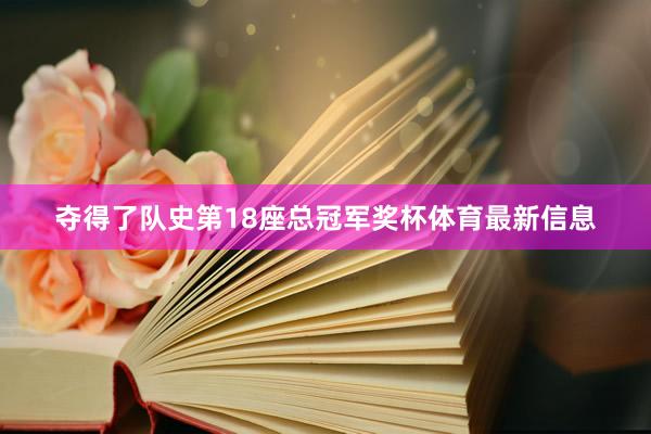夺得了队史第18座总冠军奖杯体育最新信息