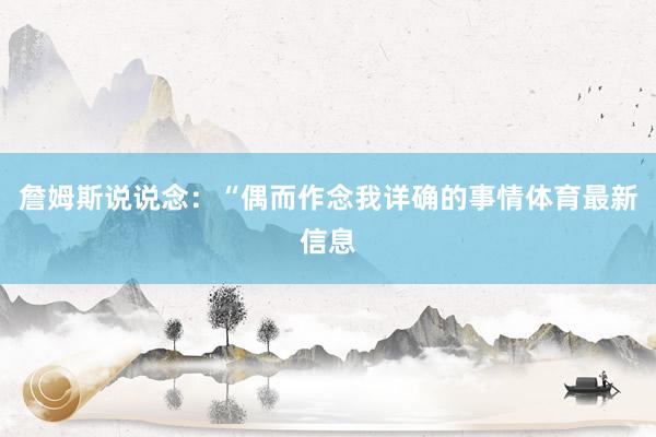 詹姆斯说说念：“偶而作念我详确的事情体育最新信息