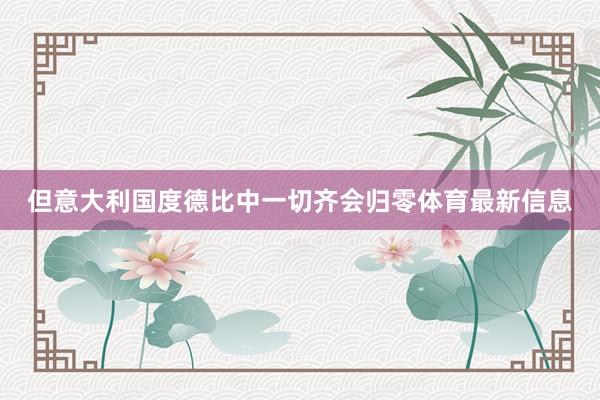 但意大利国度德比中一切齐会归零体育最新信息