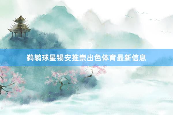 鹈鹕球星锡安推崇出色体育最新信息