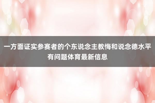 一方面证实参赛者的个东说念主教悔和说念德水平有问题体育最新信息