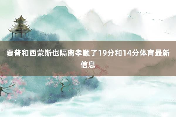 夏普和西蒙斯也隔离孝顺了19分和14分体育最新信息