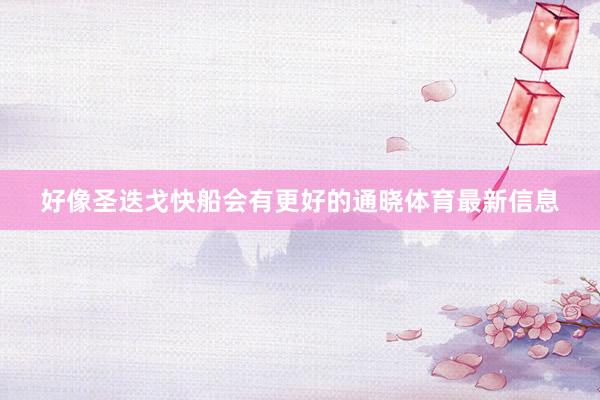 好像圣迭戈快船会有更好的通晓体育最新信息
