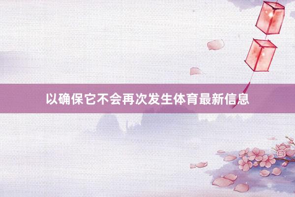 以确保它不会再次发生体育最新信息